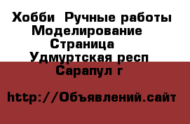 Хобби. Ручные работы Моделирование - Страница 2 . Удмуртская респ.,Сарапул г.